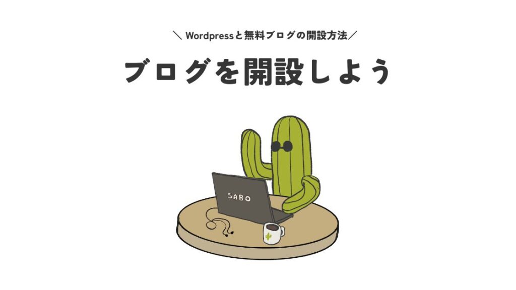 ブログをはじめよう