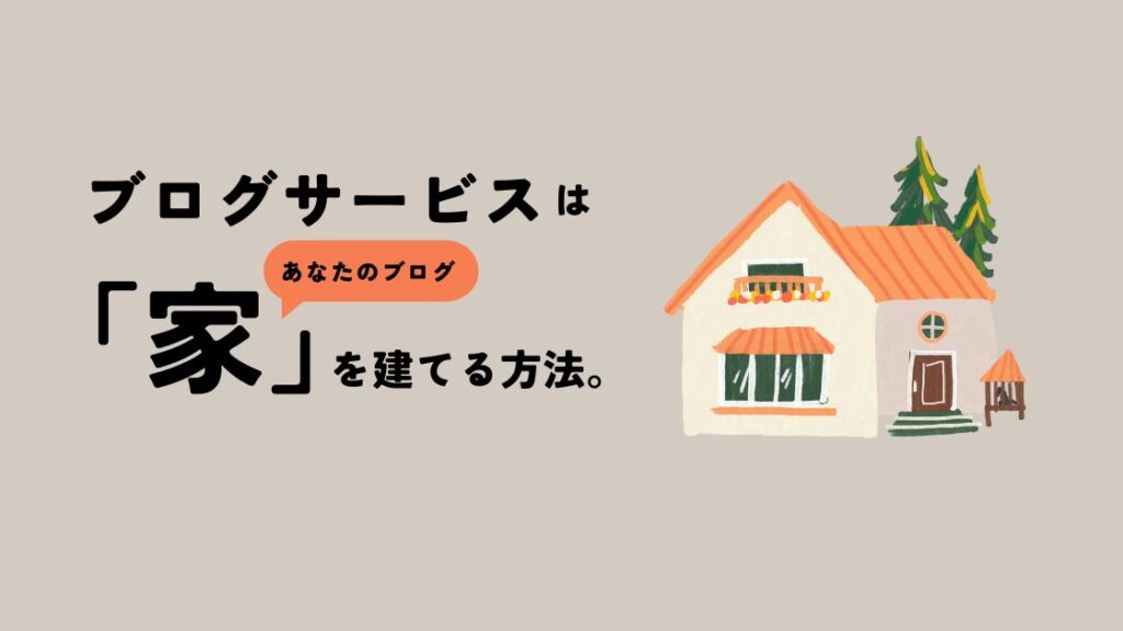 ブログサービスは家を建てる方法