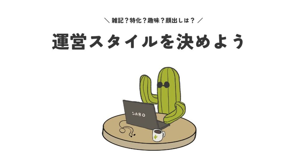 ブログの運営スタイルを決めよう