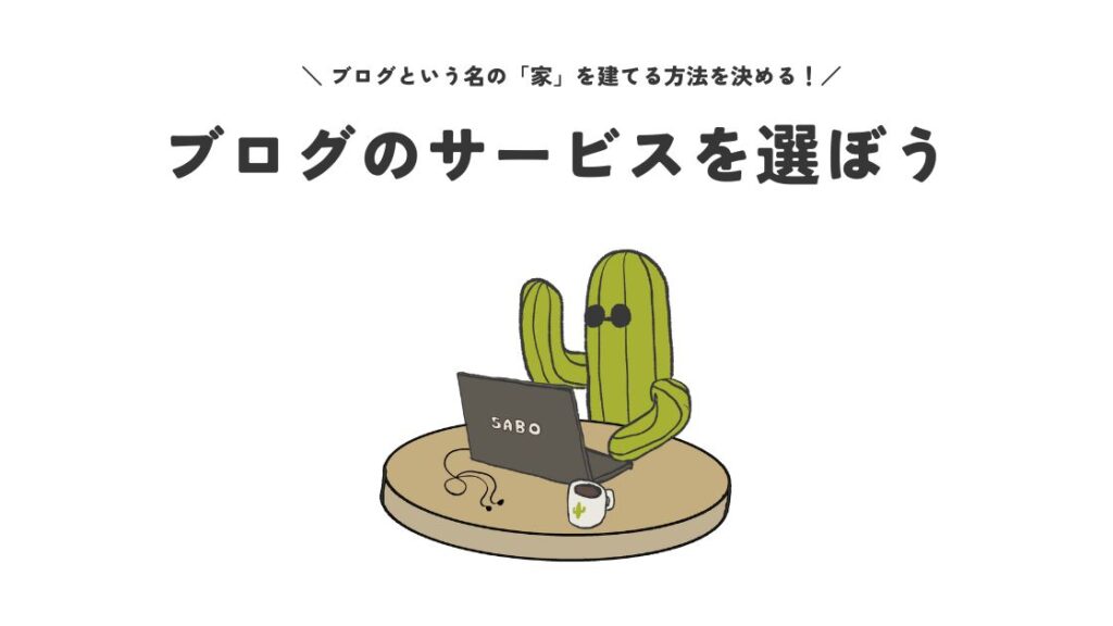 ブログのサービスを選ぼう