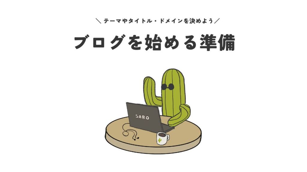 ブログを始める準備
