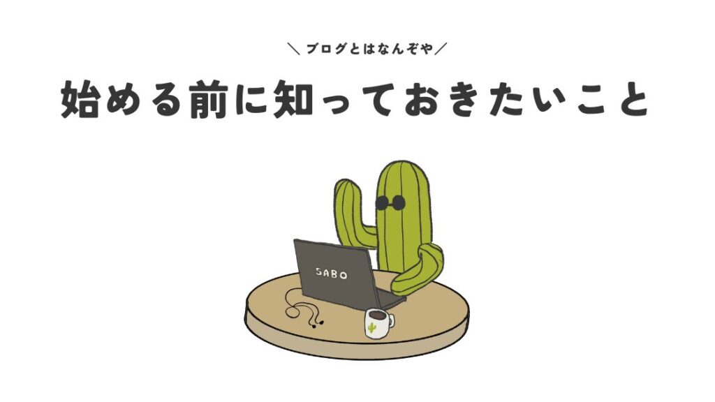 ブログを始める前に知っておきたいこと
