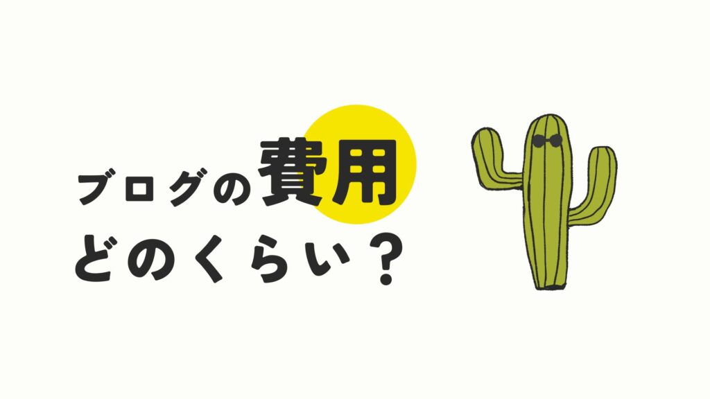 ブログの費用